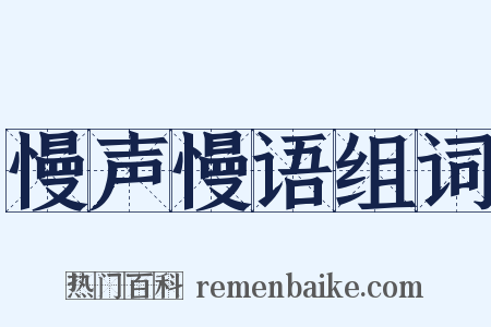 慢声慢语组词是什么意思的图片